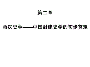 第二章两汉史学——中国封建史学的初步奠定课件.ppt