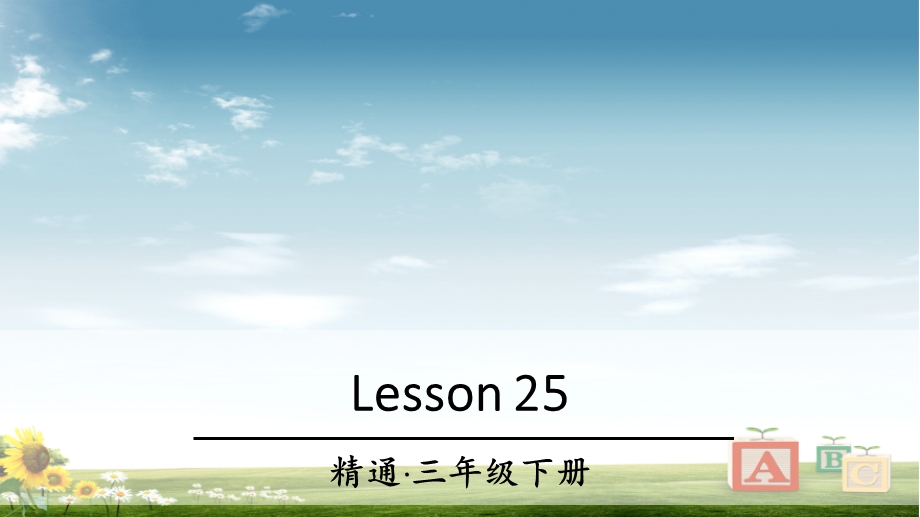 精通版三年级英语下册Lesson25课件.ppt_第1页