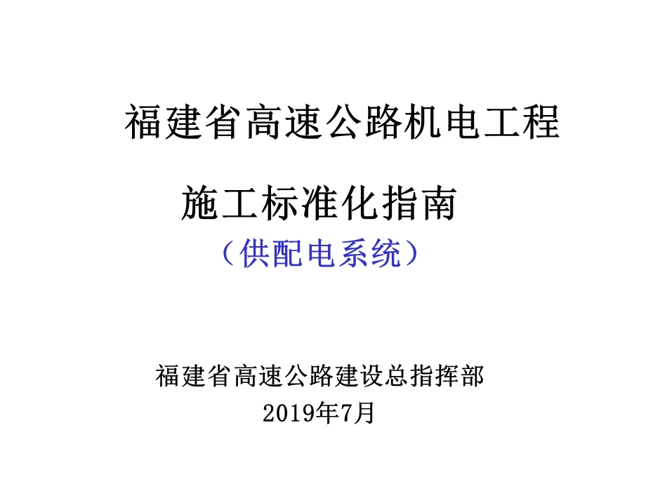 福建省高速公路机电工程施工标准化指南共58张课件.ppt_第1页