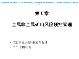 第五章——金属非金属矿山风险预控管理课件.ppt