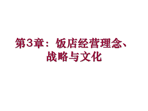 第3章饭店经营理念、课件.ppt