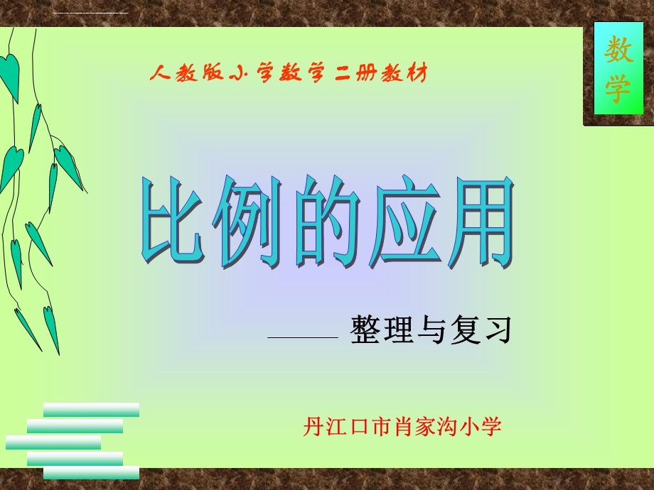 人教版六年级数学下册《比例的应用》复习与整理ppt课件.ppt_第1页