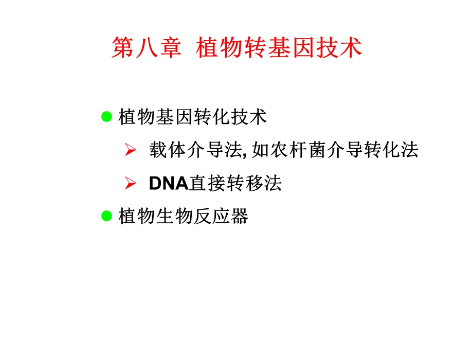 第8章 植物转基因技术[1]课件.ppt_第3页