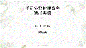 断指再植的护理查房课件.ppt