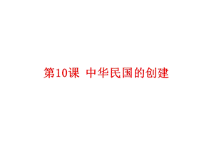 第10课中华民国的创建(共24张)课件.ppt