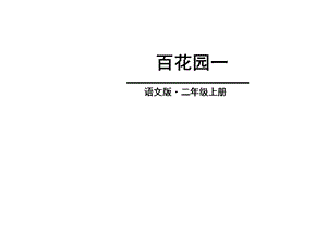 二年级用部首查字典ppt课件.ppt