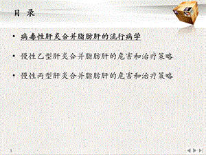 病毒性肝炎合并脂肪肝的治疗策略优质推荐课件.pptx