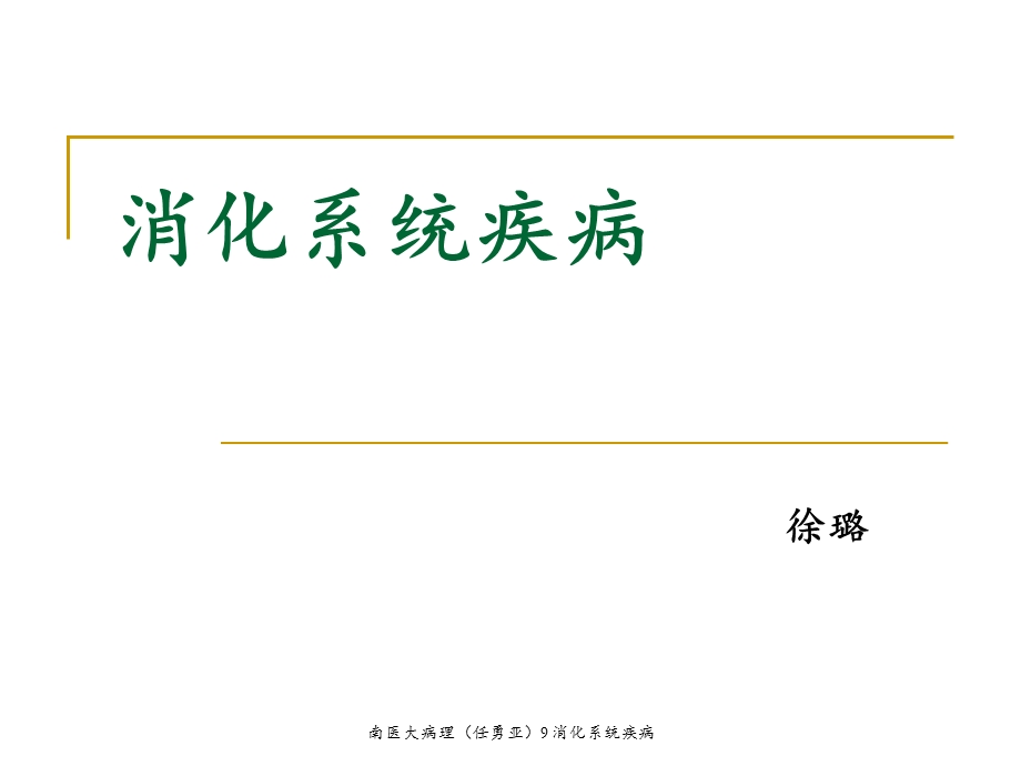 病理消化系统疾病课件.ppt_第1页