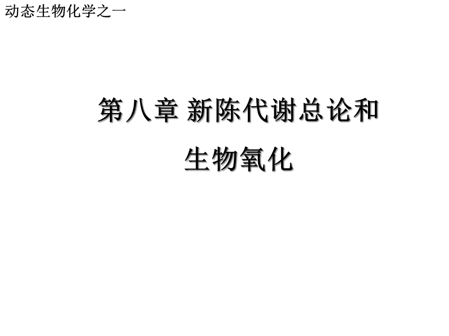 第八章、新陈代谢总论和生物氧化精选课件.ppt_第1页