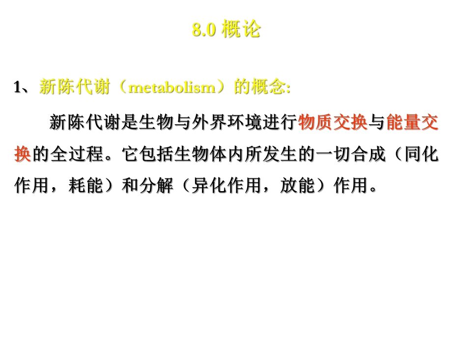 第八章、新陈代谢总论和生物氧化精选课件.ppt_第2页
