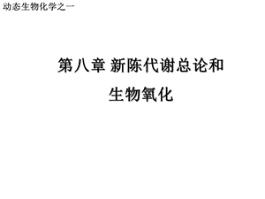 第八章、新陈代谢总论和生物氧化精选课件.ppt