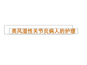 类风湿性关节炎病人的护理课件.ppt