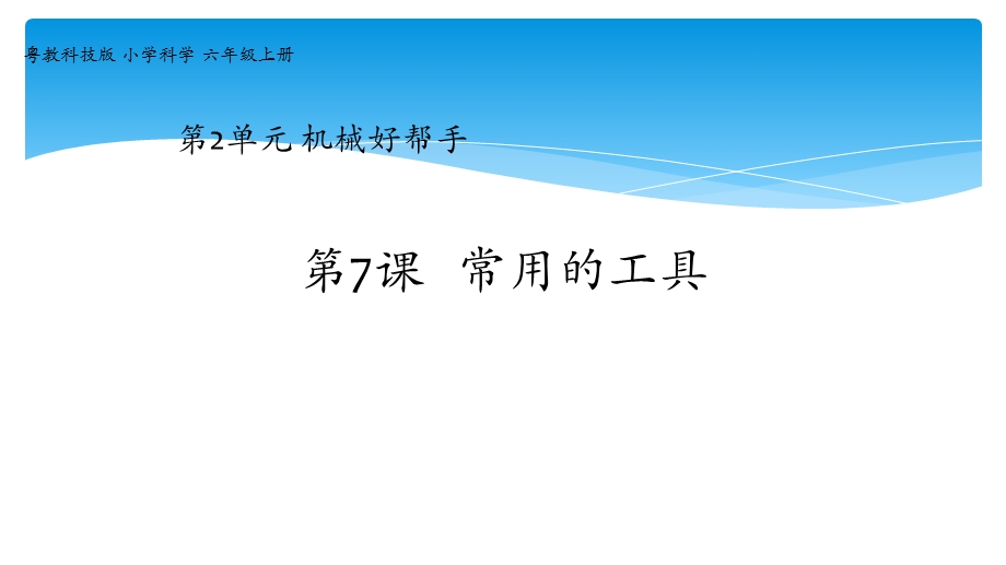 粤教版新版六年级上册第7课《常用的工具》教学课件.pptx_第1页