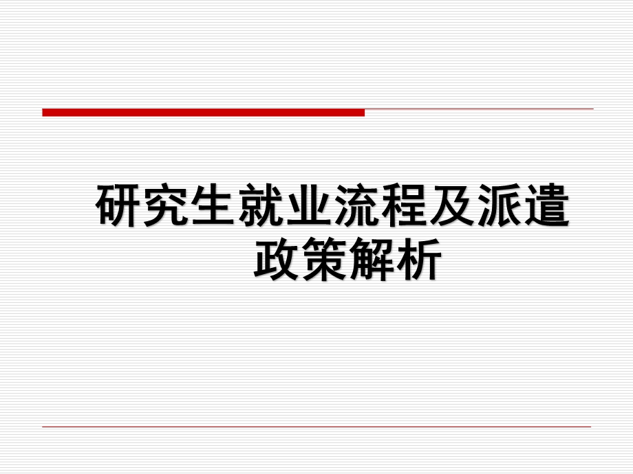 研究生就业流程及派遣政策培训模板名家课件.pptx_第1页