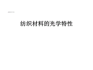 纺织材料的光学特性课件.ppt