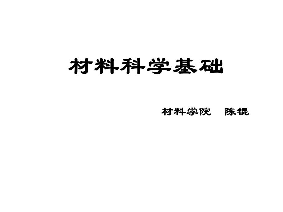 第一章原子结构和键合课件.ppt_第1页