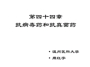 第四十四章抗病毒药和抗真菌药课件.ppt