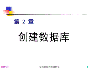 第2章创建数据库课件.ppt