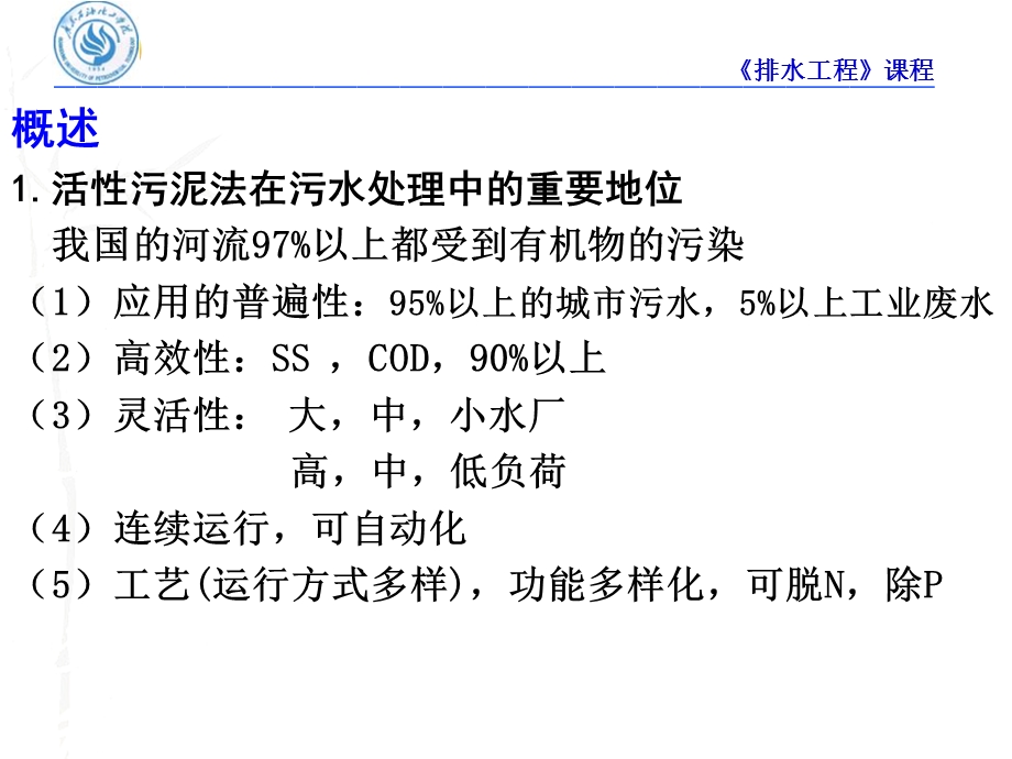 第四章活性污泥法课件.ppt_第2页