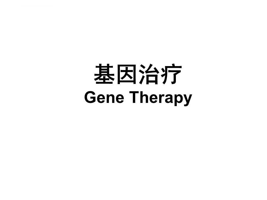 分子生物学 5基因治疗ppt课件.ppt_第1页