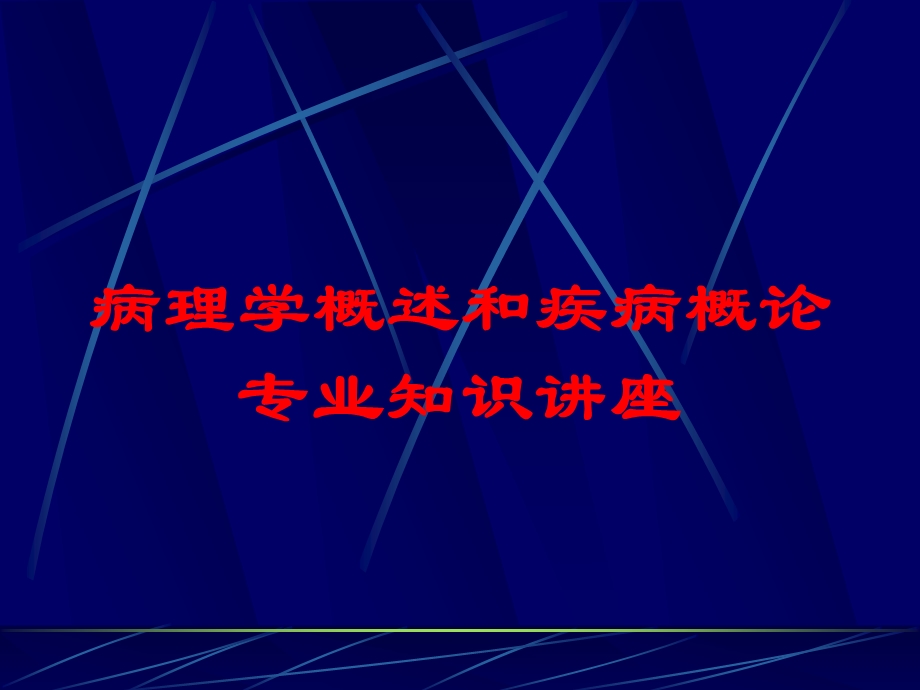 病理学概述和疾病概论专业知识讲座培训课件.ppt_第1页