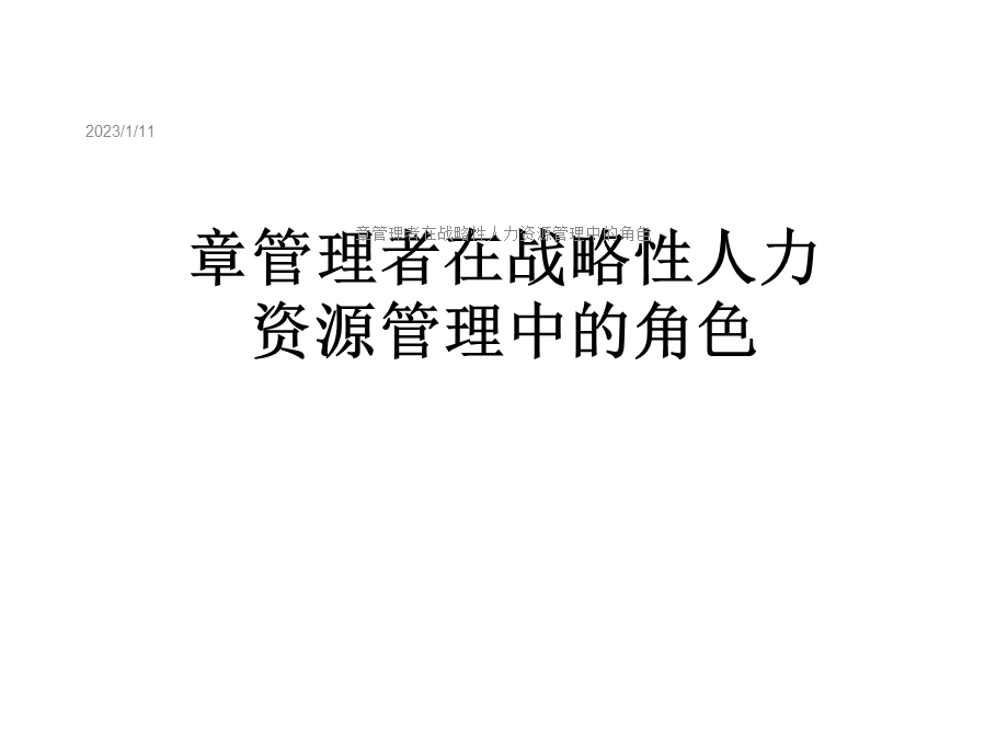 章管理者在战略性人力资源管理中的角色课件.ppt_第1页