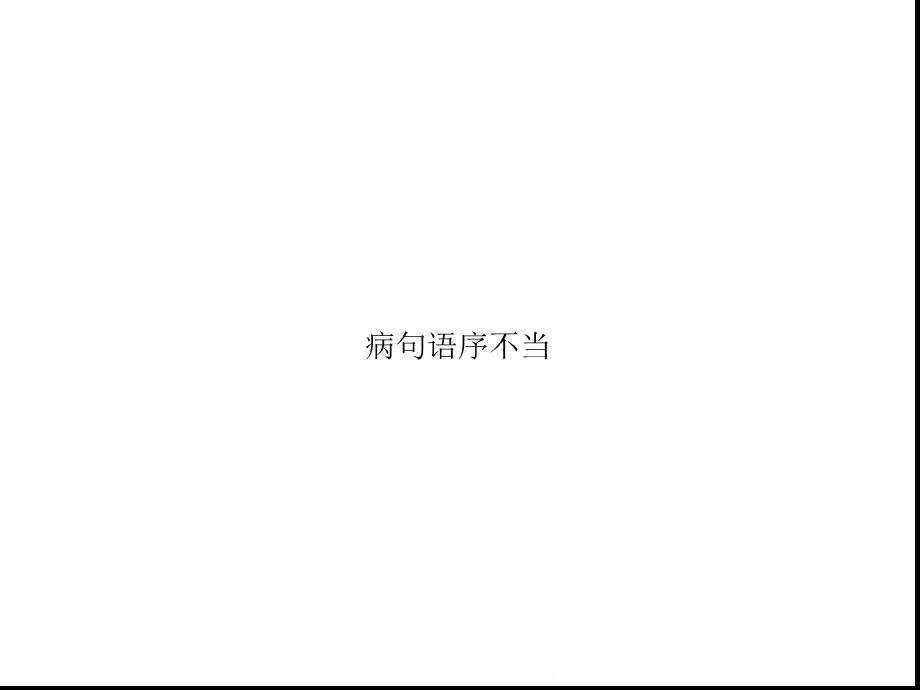 病句语序不当(共28张)课件.pptx_第1页