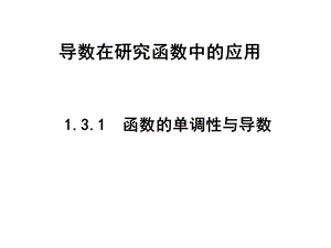 函数单调性与导数ppt课件.ppt