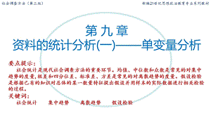 社会调查的统计分析(一)——单变量分析课件.ppt