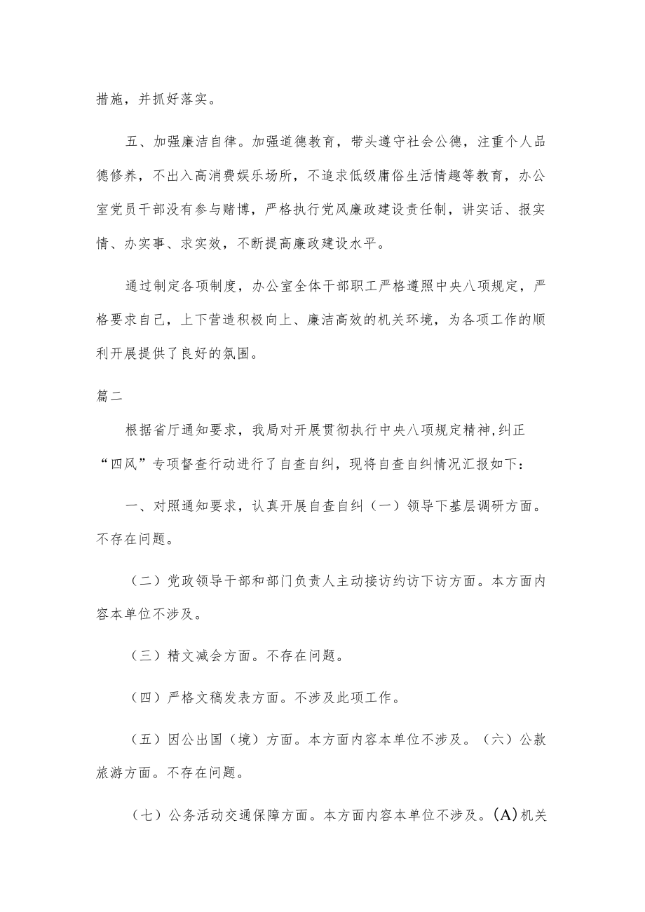 办公室八项规定自查自纠报告两篇.docx_第2页