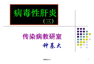 病毒性肝炎之课件.ppt