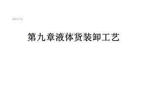 第九章液体货装卸工艺课件.ppt