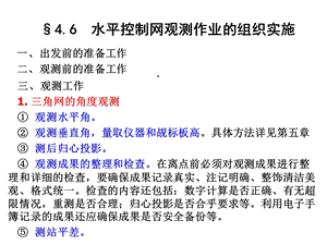 第四章水平网建立3课件.ppt