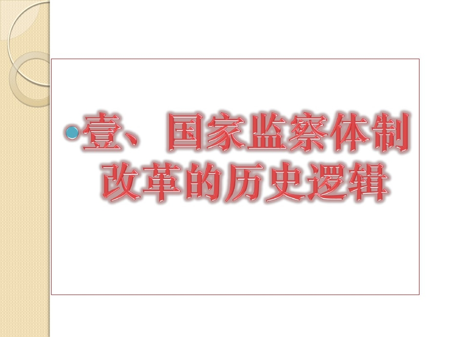 监察法讲座课件.ppt_第3页