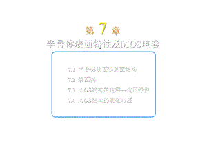 第七章半导体表面特性及MOS电容课件.ppt