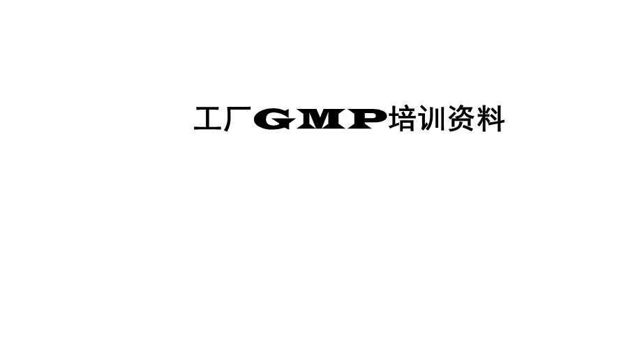 经典工厂GMP培训课件.ppt_第1页