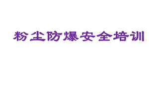 粉尘爆炸安全培训(66张)课件.ppt