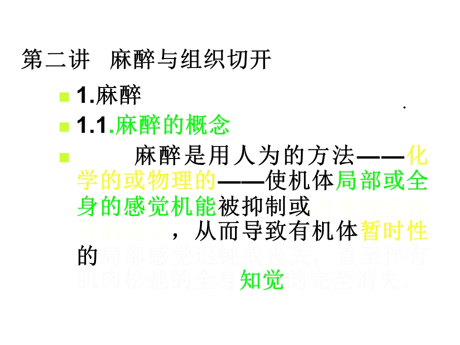 第二讲麻醉和组织切开课件.ppt_第2页