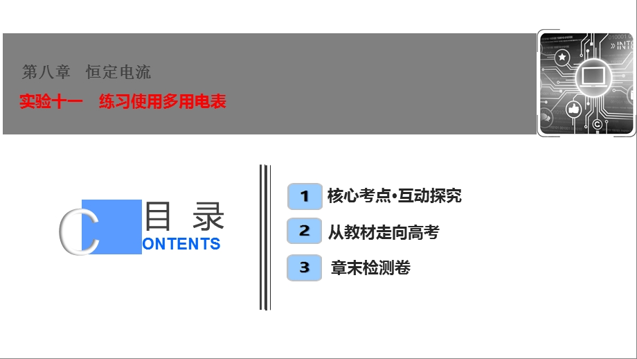 第八章实验十一练习使用多用电表课件.ppt_第1页