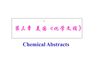 第三章美国《化学文摘》课件.ppt