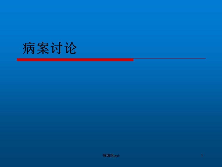 病案讨论重症医学科课件.ppt_第1页