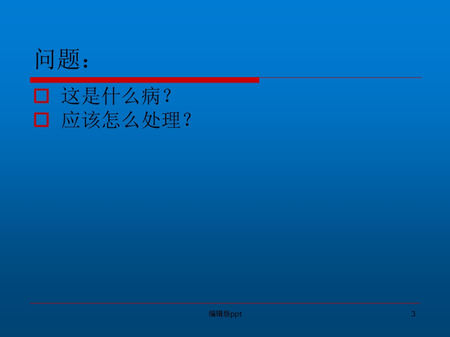 病案讨论重症医学科课件.ppt_第3页