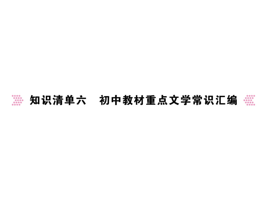 知识清单六初中教材重点文学常识汇编课件.ppt_第1页