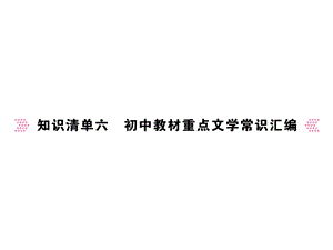 知识清单六初中教材重点文学常识汇编课件.ppt