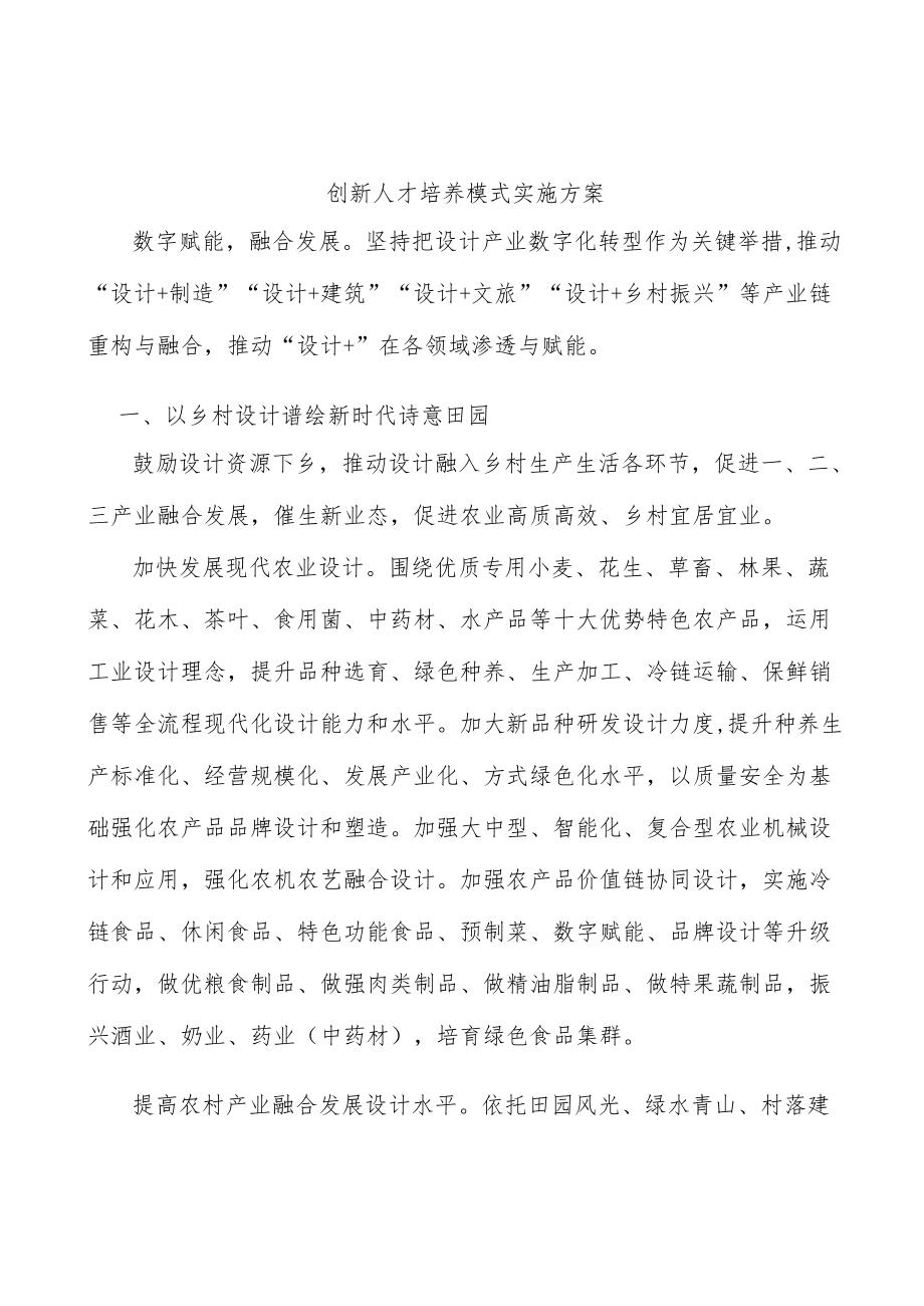 创新人才培养模式实施方案.docx_第1页