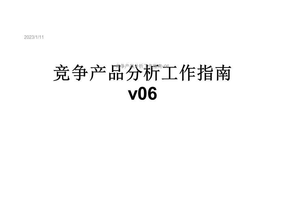 竞争产品分析工作指南v06课件.ppt_第1页