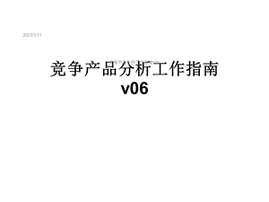 竞争产品分析工作指南v06课件.ppt