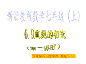 新浙教版七年级上册数学69直线的相交2课件.ppt