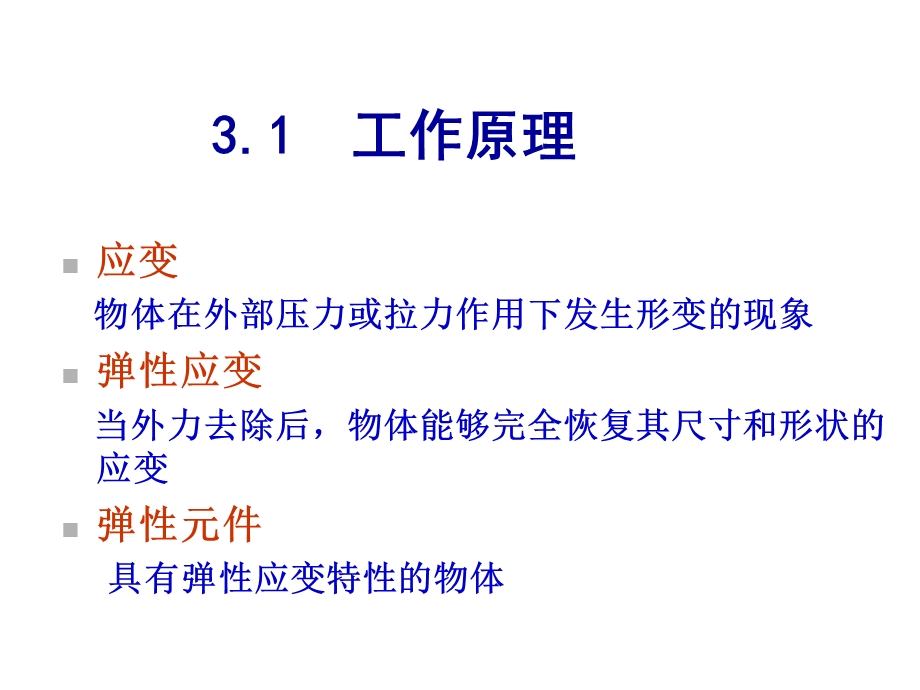 第3章电阻式传感器课件.ppt_第2页