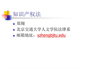 知识产权课件知识产权法概述.ppt